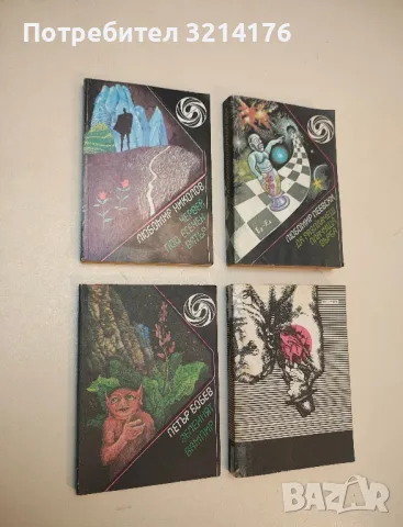 Зеленият вампир - Петър Бобев