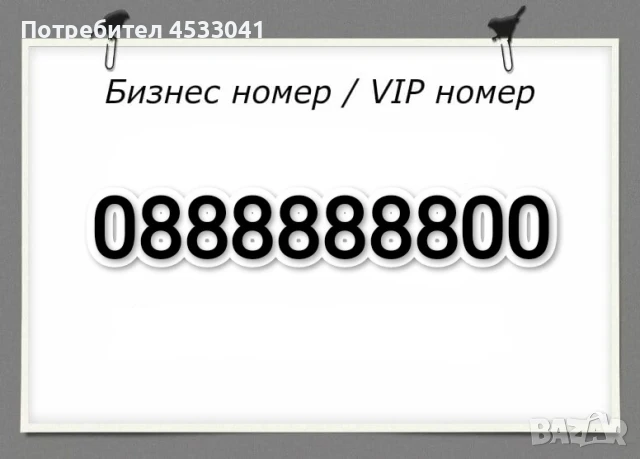 Продавам А1 златен мобилен номер 0888888800, снимка 1
