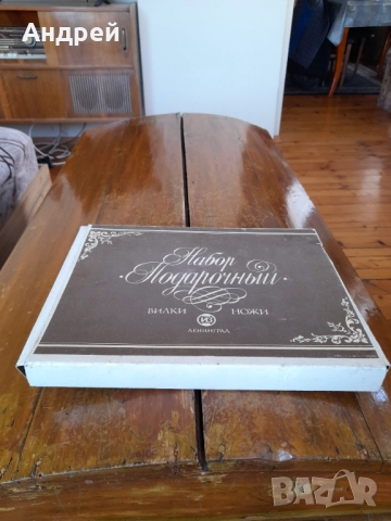 Стар Подаръчен комплект Прибори за хранене #2