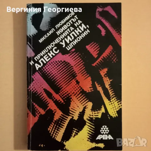 Животът и приключенията на Алекс Уилки, шпионин - Михаил Любимов, снимка 1 - Художествена литература - 46922930