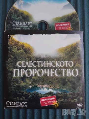 Селестинското пророчество - оригинален диск филм