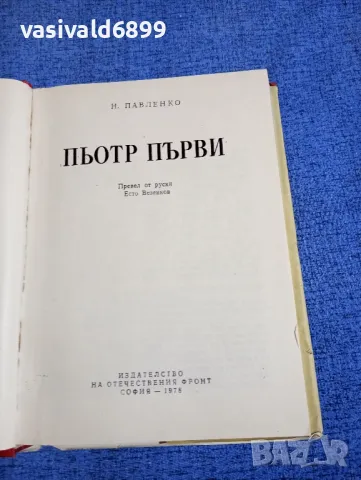 Павленко - Пьотр Първи , снимка 5 - Художествена литература - 50327719