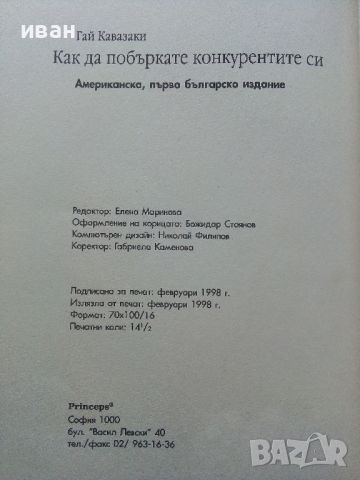 Как да побъркате конкурентите си - Гай Кавазаки - 1998г., снимка 3 - Други - 45495460