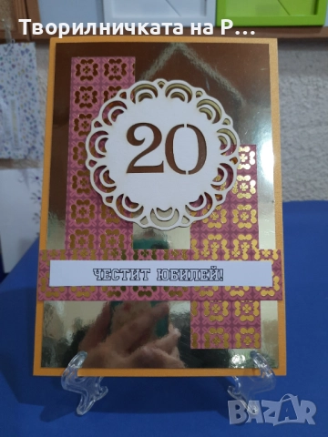 Картички юбилей, снимка 3 - Други - 52823689