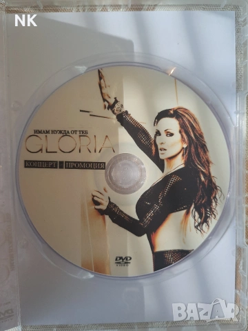Глория-Имам нужда от теб, снимка 2 - CD дискове - 53753330