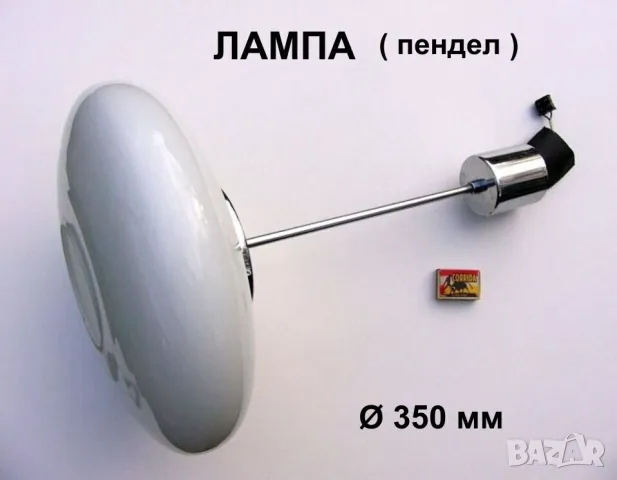 НОВА Българска Ел.ЛАМПА ~220V тип Пендел с Абажур Глобус Ø350мм и Кабели НРБ Единичен Полилей БАРТЕР, снимка 1 - Лампи за таван - 48429980