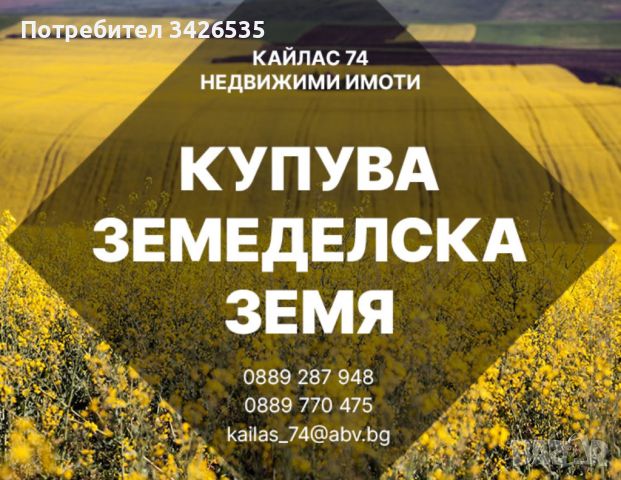 Купува обработваеми земеделски земи, снимка 1 - Земеделска земя - 45277301