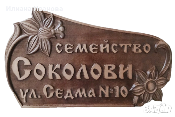 Табела с дърворезба за врата , Дървена табела, снимка 10 - Декорация за дома - 25700348