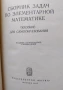 Математически сборници и справочници на руски език | Бронштейн, Семендяев, Выгодский, Брадис, снимка 5
