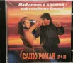 Сашо Роман - 3+2 -  Животът е кратък - Изкуството вечно(1997), снимка 1