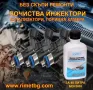ДОБАВКА РиМЕТ ЗА ПОЧИСТВАНЕ НА ИНЖЕКЦИОНИ, снимка 1