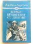 Корабокрушенецът от "Цинтия" - Жул Верн и Андре Лори - 1988г., снимка 1