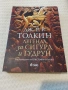 Легенда за Сигурд и Гудрун - Дж. Р. Р. Толкин , снимка 1