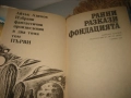 Айзък Азимов - Избрани съчинения в 2 тома, снимка 3