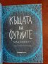 Къщата на фуриите , снимка 5