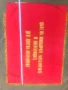 Знаме НРБ ДСО" Цветна металургия " Колектив - първенец за тримесечието  , снимка 5