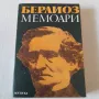 192. Хектор Берлиоз - Мемоари., снимка 1
