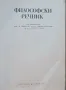 Философски Речник СТАРО ИЗДАНИЕ-1978г 682стр. Цена:50лв, снимка 3