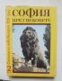 Книга София през вековете. Том 2: Столица на нова България 1878-1944 г., снимка 1