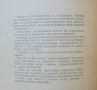 Книга Импрегниране на дървесината - Любомир Шофелинов 1962 г., снимка 2