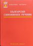 Български синонимен речник Любен Нанов, Ани Нанова, снимка 1 - Чуждоезиково обучение, речници - 45931118