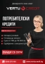 БЪРЗИ КРЕДИТИ Vertu Credit гр. София, снимка 1
