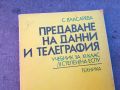 ПРЕДАВАНЕ НА ДАННИ И ТЕЛЕГРАФИЯ-КНИГА 0704240829, снимка 3