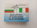 Българско-италиански разговорник  Панайот Първанов, снимка 1