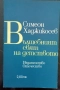 Симеон Хаджикосев - "От Данте до Елюар". "Сред класиката" и други , снимка 5