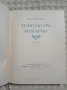 М.Цапенко: Архитектура Болгарии , снимка 2