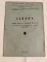 Антикварна Книга Закон за Общия Съюз на Запасното Войнство 1941 г, снимка 1