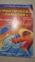 Практическа граматика, помагало за 6 клас, снимка 2