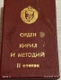 ОРДЕН КИРИЛ и МЕТОДИЙ втора степен в кутия за КОЛЕКЦИЯ 16922, снимка 9