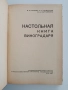 Настолна книга за лозаря, снимка 11