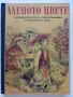 Аленото цвете - сборник приказки,стихотворения и разкази за деца - 1979г, снимка 1