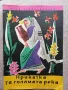 Приказка за голямата река - Надя Трендафилова. 1959г. , снимка 1