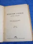 Максим Горки - събрани съчинения том 6, снимка 1