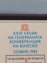 Пощенска блок марка XXIII СЕСИЯ НА ГЕНЕРАЛНАТА КОНФЕРЕНЦИЯ НА ЮНЕСКО СОФИЯ 46699, снимка 4