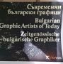 Албум съвременни български графици 1981