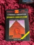 Древните цивилизации| Загадки, находки, хипотези| Стефан Никитов| Том 1-2, снимка 2