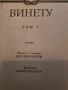 Карл Май-Винету  том 1, снимка 3