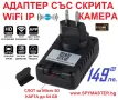 Адаптер със СКРИТА WiFi IP Камера, снимка 4