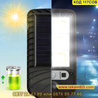 Стенна външна LED соларна лампа със сензор за движение и 117 светодиода - КОД 117COB, снимка 2 - Соларни лампи - 45191765
