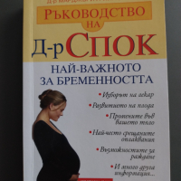 Ръководство на д-р Спок: Най-важното за бременността, снимка 1 - Специализирана литература - 44957106