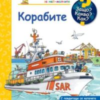 Енциклопедия за най-малките: Корабите, снимка 1 - Детски книжки - 45340744