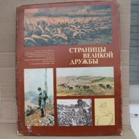 Книга за ''Веиката Дружба'' между Русия и България, снимка 1 - Други - 45540310