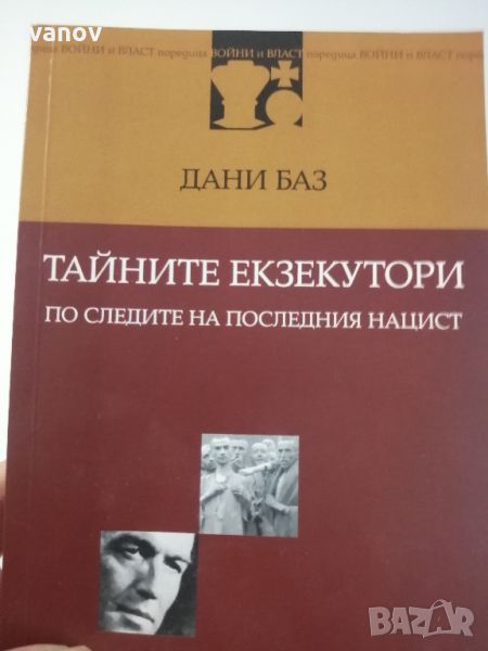 Тайните Екзекутори по следите на последния нацист, снимка 1