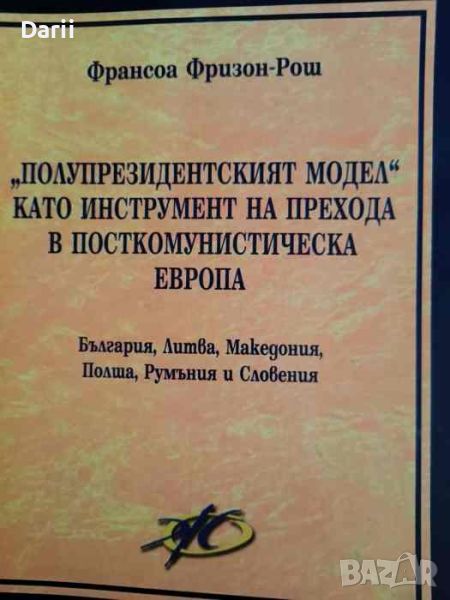 "Полупрезидентският модел" като инструмент на прехода в посткомунистическа Европа-Франсоа Фризон-Рош, снимка 1