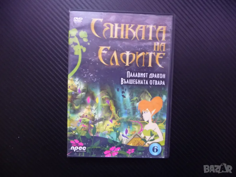 Сянката на елфите DVD филм Палавият дракон Вълшебната отвара феи, снимка 1