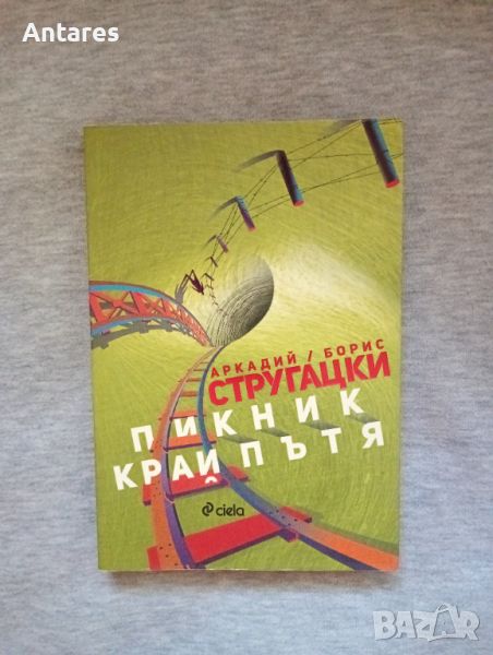 Аркадий и Борис Стругацки - Пикник край пътя, снимка 1